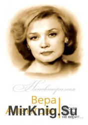 Вера Алентова. Москва слезам не верит