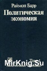 Политическая экономия. В 2-х томах