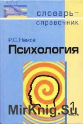 Психология: Словарь-справочник. В 2-х частях