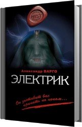 Электрик (Аудиокнига)