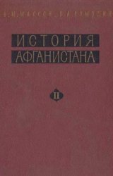 История Афганистана. Том II. Афганистан в новое время