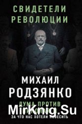 Дума против Николая II. За что нас хотели повесить