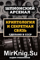 Криптология и секретная связь. Сделано в СССР