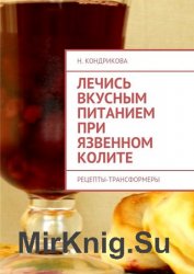 Лечись вкусным питанием при язвенном колите. Рецепты-трансформеры