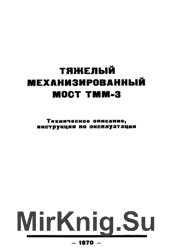 Тяжелый механизированный мост ТММ-3. ТО и ИЭ