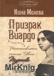 Призрак Виардо, или Несостоявшееся счастье Ивана Тургенева