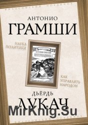 Наука политики. Как управлять народом