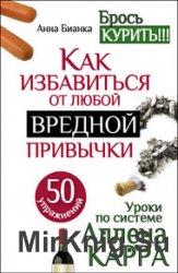 Уроки по системе Аллена Карра. 50 упражнений. Как избавиться от любой вредной привычки