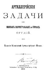 Артиллерийские задачи для полевых скорострельных и горных орудий