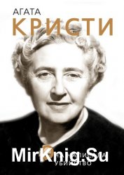 Агата Кристи. Она написала убийство