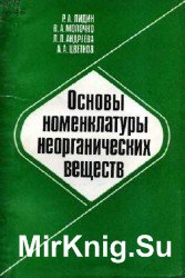 Основы номенклатуры неорганических веществ