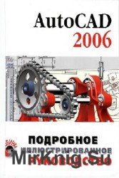 AutoCAD 2006. Подробное иллюстрированное руководство