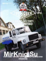 Автолегенды СССР Грузовики № 13 - Г6-ОТА-4,2 (ГАЗ-3307) Цистерна Молоко