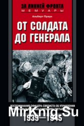 От солдата до генерала. Воспоминания офицера-связиста об управлении войсками в военных кампаниях Третьего рейха. 1939—1945