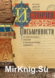 История письменности. От рисуночного письма к полноценному алфавиту