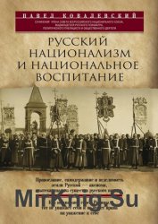 Русский национализм и национальное воспитание