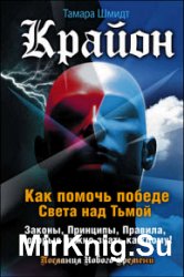 Крайон. Как помочь победе Света над Тьмой. Законы, Принципы, Правила, которые нужно знать каждому!