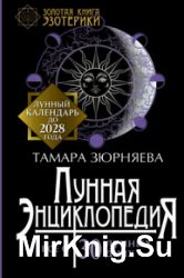 Лунная энциклопедия. Все о 30 лунных днях. Лунный календарь до 2028 года