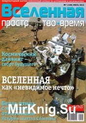 Вселенная, пространство, время №7 (108) 2013