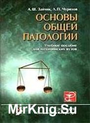 Основы общей патологии. Часть 1. Основы общей патофизиологии: Учебное пособие для медицинских вузов