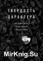 Твердость характера. Как развить в себе главное качество успешных людей