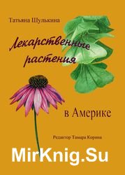 Лекарственные растения в Америке