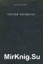 Теория множеств