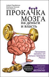 Прокачка мозга на деньги и власть