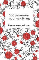 100 рецептов постных блюд