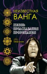 Неизвестная Ванга. Жизнь. Предсказания и прорицания