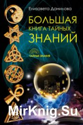 Большая книга Тайных Знаний