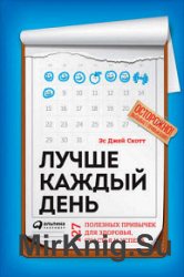 Лучше каждый день. 127 полезных привычек для здоровья, счастья и успеха