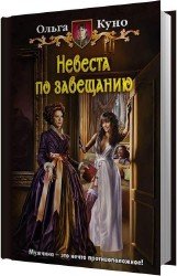 Невеста по завещанию (Аудиокнига)