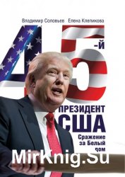 45-й президент. Сражение за Белый Дом