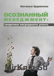 Осознанный менеджмент: секретные ингредиенты успеха