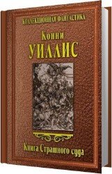 Книга Страшного Суда (Аудиокнига)