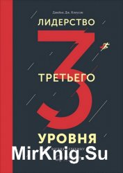 Лидерство третьего уровня: Взгляд в глубину