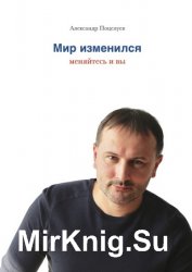 Мир изменился. Меняйтесь и вы