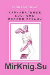 Карнавальные костюмы своими руками. От сложной идеи до костюма-пятиминутки