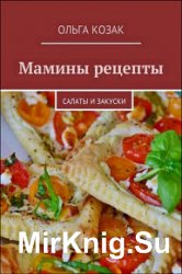 Мамины рецепты. Салаты и закуски