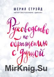 Руководство по обращению с душой. Мудрые мысли на каждый день