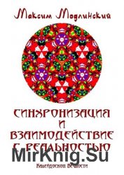 Синхронизация и взаимодействие с реальностью. Калейдоскоп Вечности