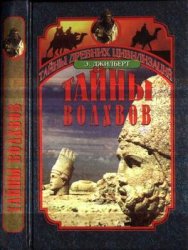 Тайны волхвов. В поисках предания веков