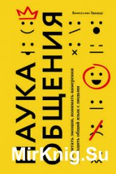 Наука общения. Как читать эмоции, понимать намерения и находить общий язык с людьми