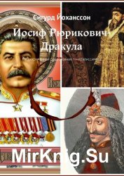 Иосиф Рюрикович-Дракула. Рассекреченная родословная генералиссимуса