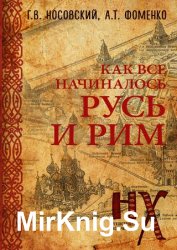 КАК все начиналось. Русь и Рим