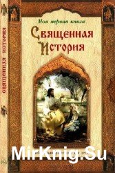 Священная История. Библейские рассказы для детей