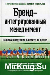 Бренд-интегрированный менеджмент: каждый сотрудник в ответе за бренд