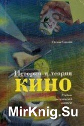 История и теория кино