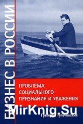 Бизнес в России. Проблема социального признания и уважения